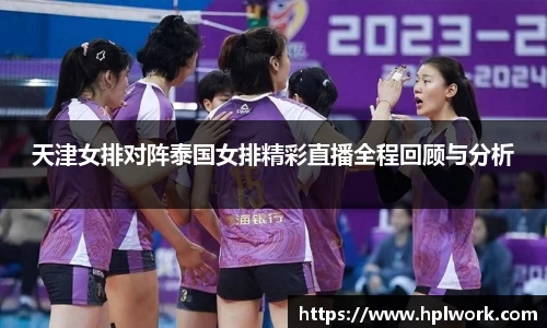 天津女排对阵泰国女排精彩直播全程回顾与分析