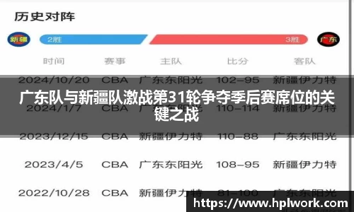 广东队与新疆队激战第31轮争夺季后赛席位的关键之战