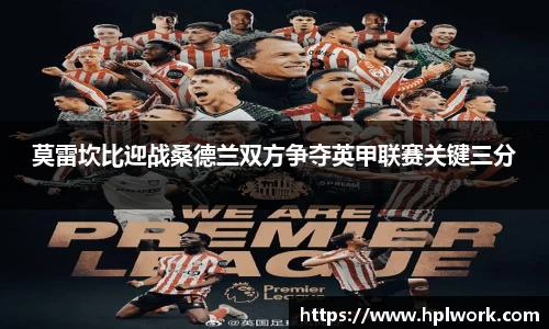 莫雷坎比迎战桑德兰双方争夺英甲联赛关键三分