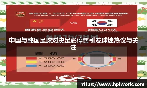 中国与韩国足球对决足彩停售引发球迷热议与关注
