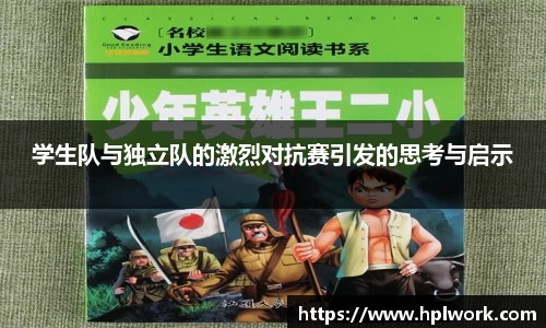 学生队与独立队的激烈对抗赛引发的思考与启示