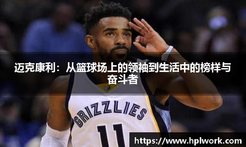 迈克康利：从篮球场上的领袖到生活中的榜样与奋斗者