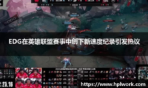 EDG在英雄联盟赛事中创下新速度纪录引发热议