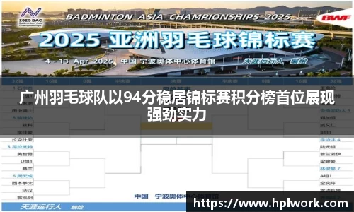 广州羽毛球队以94分稳居锦标赛积分榜首位展现强劲实力