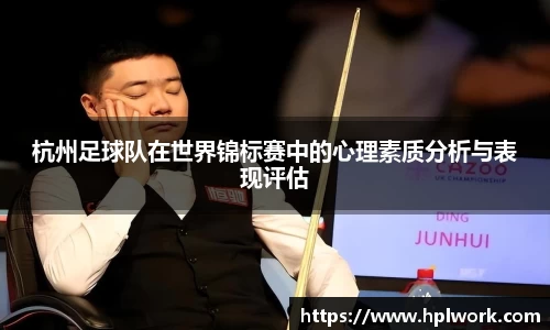 杭州足球队在世界锦标赛中的心理素质分析与表现评估