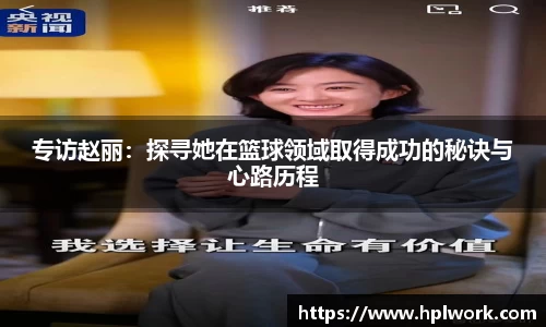 专访赵丽：探寻她在篮球领域取得成功的秘诀与心路历程