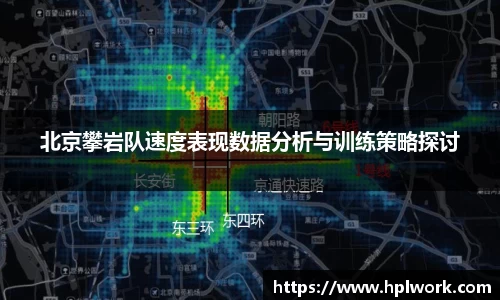 北京攀岩队速度表现数据分析与训练策略探讨